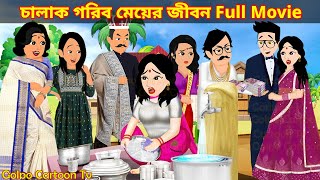 চালাক গরিব মেয়ের জীবন Full Movie  Chalak Gorib Meyer Jibon Natok  Cartoon  Golpo Cartoon TV [upl. by Darrick]