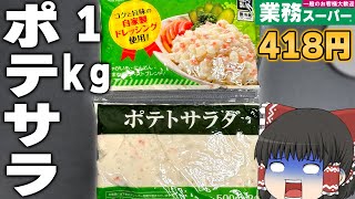 超大容量なのに使いやすい！？業務スーパーの「ポテトサラダ」ってどうなの？？？【ゆっくり】 [upl. by Panta]