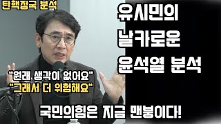 유시민 분석 윤석열은 원래 생각이 없어요 국민의힘은 지금 난리에요 유시민 매불쇼 [upl. by Clerk]