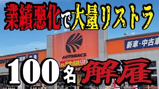 【解説】オートバックスがピンチ！業績低迷100名リストラの背景とは。車離れや人口減少など深い問題が有りました [upl. by Enohs]