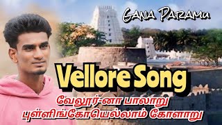 Vellore Song  Vellorunu palaru pullingo ellam kolaru  Vellore Gana Paramu [upl. by Ecurb]