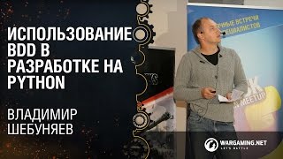 Использование BDD в разработке на Python  Владимир Шебуняев Python Meetup 25092105 [upl. by Atik]