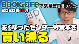 安くなったセンター対策本を買い漁る【BOOKOFFで参考書買ってきた】2020年10月 [upl. by Sera477]