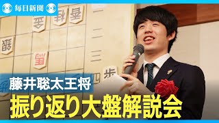 藤井聡太王将「叡王戦の反省踏まえ戦った」 振り返り大盤解説会 [upl. by Llemert]