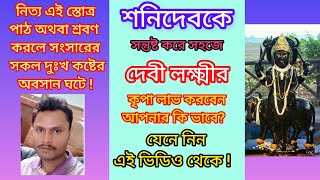 শনির দশা কি শনির দশা মুক্তির উপায়।শনৈশ্চরস্তোত্রম্  Shani Stotram with Bangla Lyrics। গ্রহশান্তি [upl. by Yantruoc]