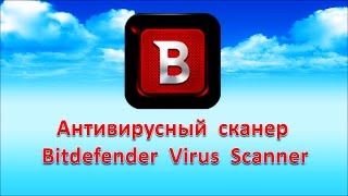 Антивирусный сканер Bitdefender Virus Scanner Проверка компьютера на вирусы [upl. by Lorita198]