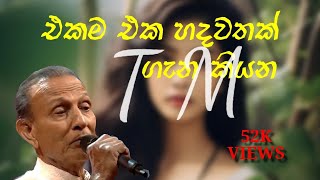 Mulu Lowama Nathi unath  මුළු ලොවම නැති වුනත්  TM Jayaratne Official [upl. by Lirret398]