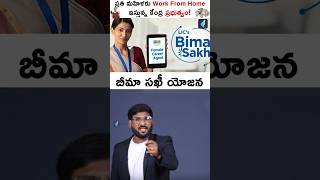 ప్రతి మహిళకు Work From Home ఇస్తున్న కేంద్ర ప్రభుత్వం Shorts bimasakhi govtschemes kowshikmaridi [upl. by Desmund948]