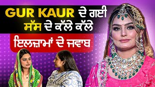 Gur Kaur ਦੇ ਗਈ ਸੱਸ ਦੇ ਕੱਲੇ ਕੱਲੇ ਇਲਜ਼ਾਮਾਂ ਦੇ ਜਵਾਬ  Gurpreet Kaur  Marriage Dispute  Khushboo Sharma [upl. by Rehpoitsirhc]