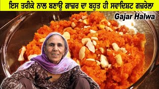 ਗਜਰੇਲਾ ਬਨਾਉਣ ਦਾ ਆਸਾਨ ਤਰੀਕਾ  Gajrela With Khoya  Gajar Halwa  Punjabi Khana Vlog Channel [upl. by Acey]