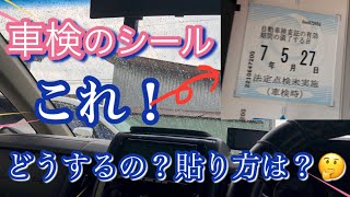 車検標章 通称車検シール！貼る場所は？貼る位置は？どうなる？🤔デリカ [upl. by Olotrab]