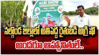 నల్గొండ జిల్లా కేంద్రంలో అగ్రి షో  Nalgonda Agri Show  Farmers  SumanTVNalgonda [upl. by Syd312]