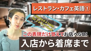 【レストラン・カフェ英会話 1】入店から着席まで [upl. by Fortin249]