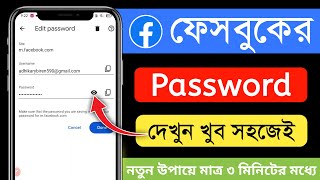 ফেসবুকের পাসওয়ার্ড দেখবো কিভাবে  facebook password kivabe dekhbo  facebook password show [upl. by Rosaleen]