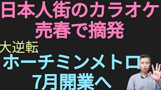 ホーチミン市日本人街のカラオケ売春で摘発、大逆転ホーチミン市メトロ1号線7月開業へ [upl. by Socram]