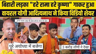 quotहरे रामा हरे कृष्णाquot गाकर हुआ वायरल😱😱योगी आदित्यनाथ भी हुए फैन 😱Hare Rama hare Krishna viral video [upl. by Weisberg]