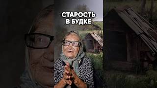 Нашли бабушку живущую в будке Мы были шокированы [upl. by Rubina259]