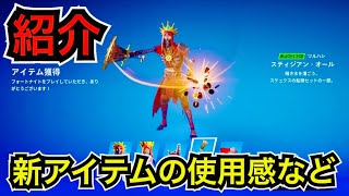 【新スキン】ステュクスの船頭バンドル『カロン』が今日のアイテムショップに登場【フォートナイト】ツルハシ『スティジアンオール』の使用感などを紹介！ [upl. by Oderfigis]