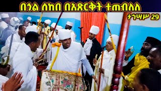 በጎል ሰከበ በአጽርቅት ተጠብለለ  Begol Sekebe Wereb  ወረብ ዘልደት  Lidet Wereb [upl. by Lashoh]