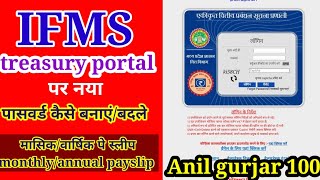 ifms । ifms treasury। ifms portal का नया पासवर्ड कैसे बनाएं । how to change password in ifms portal [upl. by Larret]