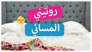 روتيني المسائي  Nighttime Routine [upl. by Kristen]