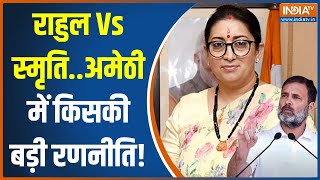 Rahul Gandhi Vs Smriti Irani 24 अमेठी किसकाचलेगा किसका सिक्का  Amethi  Lok Sabha Election 2024 [upl. by Fagen]