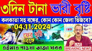 Live🔴 বৃষ্টির পূর্বাভাস  Weather Report  Abohar Khabar  Ajker Khabar  Bangladesh Weather [upl. by Settle176]