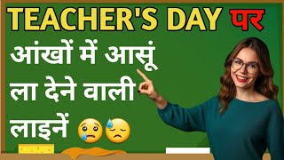 Teachers Day Shayari ✍️  शिक्षक दिवस पर कविता  Best Hindi Poetry on Teachers  Teachers Day Status [upl. by Htebharas422]