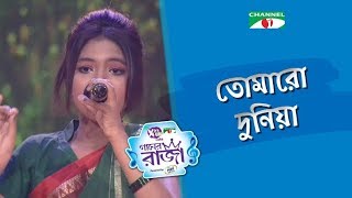 TOMARO DUNIYA  Tribute To Amjad Hossain  Labiba  ACI XTRA FUN CAKE CHANNEL i GAANER RAJA [upl. by Rushing]