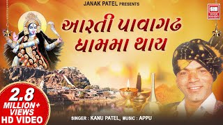 महाकाली माँ की आरती I Aarti Pavagadh Dham Ma Thay I Kanu Patel I Mahakali Maa Ni Aarti [upl. by Natala]