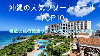 【沖縄ホテル】沖縄本島リゾートホテルTOP10 2024年版 [upl. by Michaud]