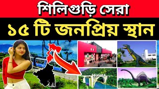 শিলিগুড়ির সেরা 15টি জনপ্রিয় ভ্রমণ স্থান  শিলিগুড়ি শহর  Siliguri Top 15 Tourists Travel Place [upl. by Ailgna739]