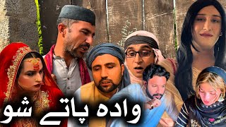 Wada Pate Sho  Khpala Weena Drama Episode 55 By Charsadda Vines Director SadiqKhan 2024 trending [upl. by Ateloj]