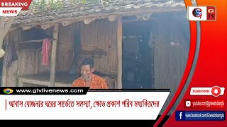 আবাস যোজনার ঘরের সার্ভেতে সমস্যা ক্ষোভ প্রকাশ গরিব মধ্যবিত্তদের [upl. by Ardella402]