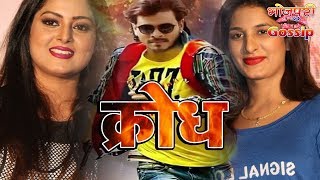 Krodh Bhojpuri  क्रोध  Pramod Premi Anjana Singh Poonam Dubey  New Bhojpuri Movie 2019 [upl. by Yarled629]