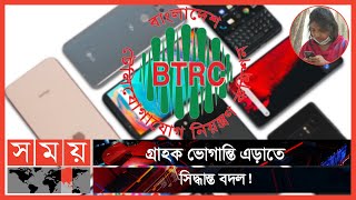 অবৈধ হ্যান্ডসেট কিনলেও তা বন্ধ করবে না বিটিআরসি  BTRC  IME Registration  Mobile Registration [upl. by Thisbe411]