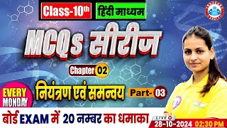 All Board Exam 202425  Class 10 Biology MCQs Series  10th Chapter 2 नियंत्रण एवं समन्वय 3 [upl. by Zaneski293]