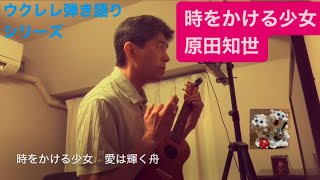 435曲目「時をかける少女」原田知世【ウクレレ弾き語りcover】 [upl. by Rustin689]