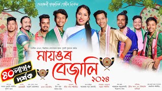 মায়ঙৰ বেজালি২০২৪  Mayongor bejali 2024  New Assamese Bihu Song 2024  Bihu2024 [upl. by Sheldon]