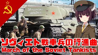 【NEUTRINO】ソヴィエト戦車兵の行進曲March of the Soviet Tankists（東北きりたん・イタコ） [upl. by Gunas]