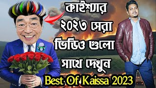 কাইশ্যার ২০২৩ সেরা এপিসোড  Best Of Kaissa 2023  Enjoy All Hit Episodes in One Video [upl. by Burd]