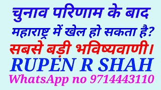 चुनाव परिणाम के बाद क्या महाराष्ट्र में फिर से खेल हो सकता है सबसे बड़ी भविष्यवाणी। [upl. by Eiramanin627]