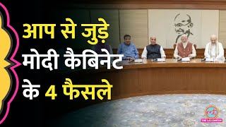 Narendra Modi Cabinet की बैठक में लिए गए चार फैसले आपके जीवन को ऐसे प्रभावित करेंगे [upl. by Ymerrej]