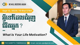 អ្វីទៅដែលជំរុញជីវិតអ្នក  What Is Your Life Motivation [upl. by Kreiker122]