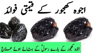 ajwa khajoor ke faydeajwa dates benifitsعجوہ کھجور کے فائدے [upl. by Chivers]