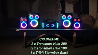 Сравнение 2 x Tronsmart Halo 200 vs 2 x Tronsmart Halo 100 vs Tribit Stormbox Blast [upl. by Negriv]