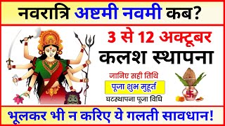 नवरात्रि कब से शुरू है Navratri Kab Hai 2024 Ashtami Kab Hai Navami Kab Hai Kalash Sthapna Kab Kare [upl. by Lrigybab]