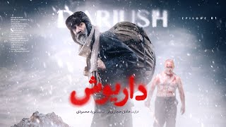 Dariush 01  سریال داریوش قسمت ۱ [upl. by Doowyah]