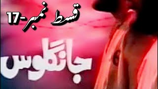 Jangloos Episode 17 Old Ptv Drama [upl. by Anayt148]