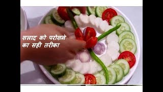 सलाद को ऐसे सजाएं  सलाद को परोसने का सही तरीका  Salad Decoration in Hindi [upl. by Aihsenor205]